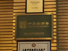 -老正兴菜馆(福州路店)