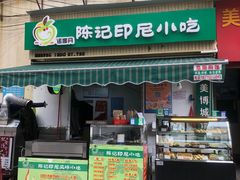 -陈记印尼风味小吃(北湖店)