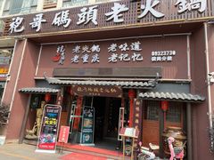 门面-袍哥码头老火锅(横岗分店)