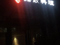 门面-古京·臻致料理(月湖店)