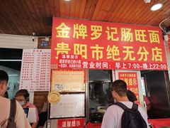 -金牌罗记肠旺面(蔡家街店)