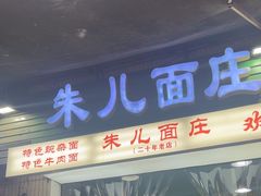 -朱儿面庄(洋河三路店)