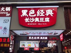 门面-黑色经典臭豆腐·湖南特产(潇湘文化店)