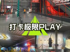 -极限PLAY运动娱乐新世界·团建派对表演休闲馆·室内高空游乐园