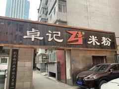 门面-卓记米粉店(文化路店)