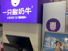 -一只酸奶牛(百联南岸上海城店)