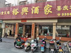 门面-裕兴酒家·34年老字号