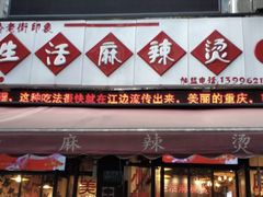 门面-巴渝老街印象生活麻辣烫(华宇·北城中央汇店)