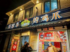 -芙蓉泉·烤鸡爪(芙蓉街店)