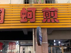 门面-建国蚵煎蚵面