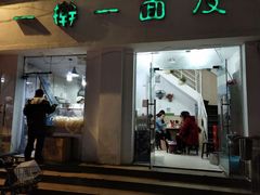 门面-一擀一面皮(棉纺东路店)