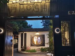 -浮何烤铺(桐梓林店)