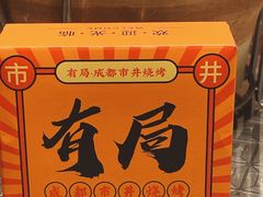 -有局·成都市井烧烤·精酿啤酒(双楠店)