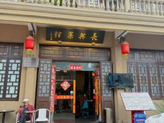 -长兴菜馆(高桥店)