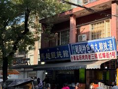 -清真·马文砂锅大全(麦苋街店)