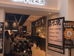 门面-太二酸菜鱼(汕头苏宁广场店)