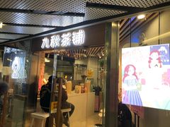 门面-九秋茶铺(三里屯店)
