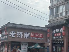 -老济南·地道济南菜(大明湖店)