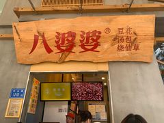 -八婆婆烧仙草(中山路店)