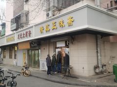 门面-正味斋锅巴菜(西北角店)