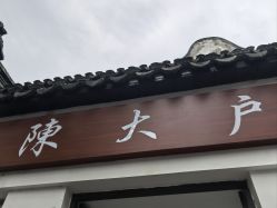 -陈大户旗袍(狮子林店)