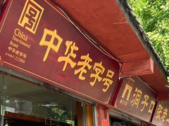 -洞子口张老二凉粉(文殊院店)