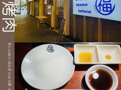 -丸福烤肉(君隆广场店)