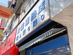 门面-芳婆糕团店(王府大街店)
