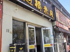 -云南蒙自过桥米线(丰庆路店)