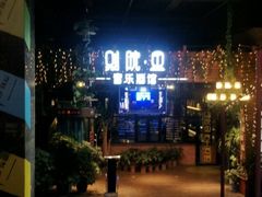 -别院里音乐餐酒吧(双流航空港店)