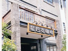 -星巴克臻选(成都宽窄巷子店)