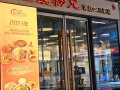 -脑馋粉儿(三里屯店)