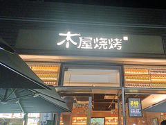 -木屋烧烤(惠阳华润小径湾店)