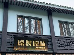 门面-原製原味(普陀山磐龙店)