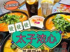 -太子浓心招牌炸酱小锅米线(兰州中心店)