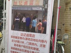 -达记卤菜店(红庙店)