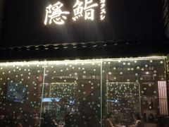 门面-隐鮨日料(北辰三角洲店)