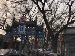 -北京国子监胡同