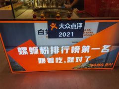 -白妈螺蛳粉(白云万达店)