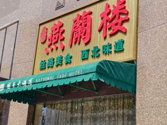 -燕兰楼·清真西北融合菜(亚运村店)