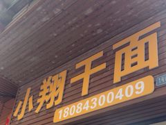 -小翔干面(西航店)