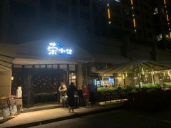 -荣小馆(临海世纪花城店)