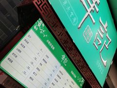 -年记·兴顺斋 牛街清真熟食小吃店