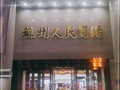 -苏州人民商场