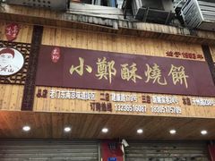 门面-朱记小郑酥烧饼(建康路店)