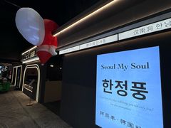 -韩鼎丰·韩国料理(林奥店)