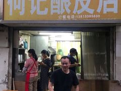门面-何记酿皮店(西流湾店)