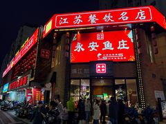 -永安鱼庄·镇江菜(丁卯店)