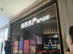 -舟市水产蒸汽活海鲜自助(卓悦汇店)