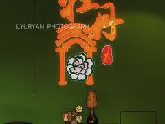 -牡丹弄·咖啡馆·酒馆(红坊里店)